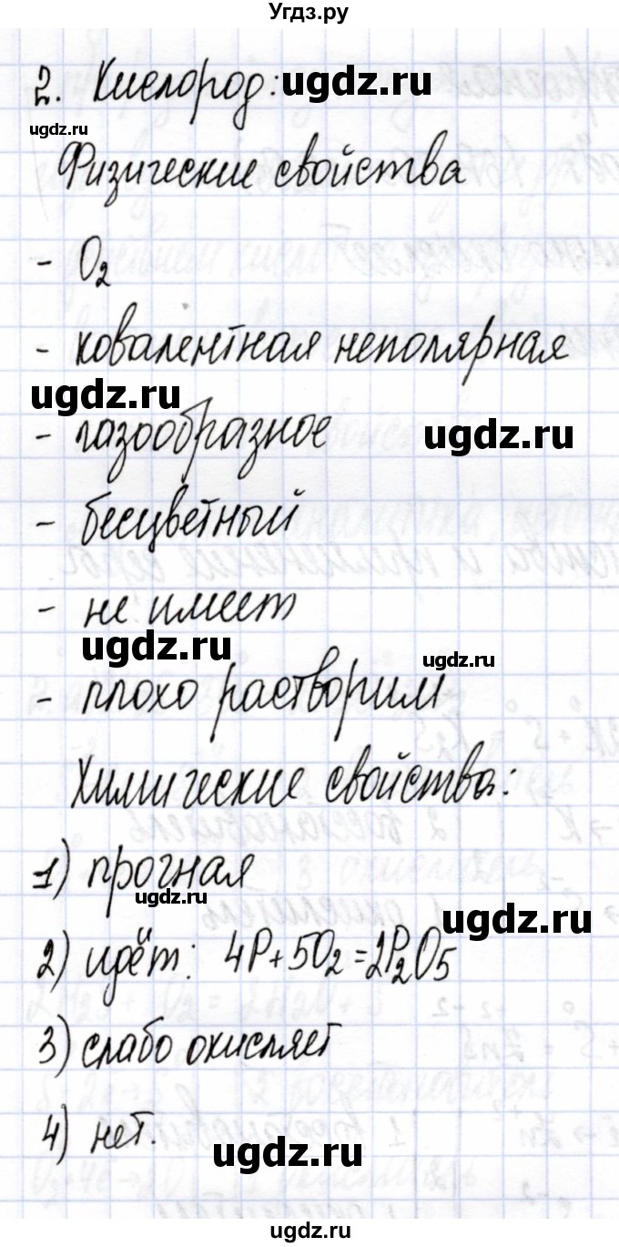 ГДЗ (Решебник) по химии 9 класс (рабочая тетрадь) Боровских Т.А. / тема 4 / характеристика кислорода и серы / 2