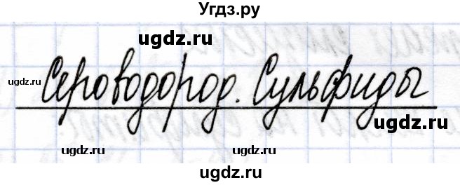 ГДЗ (Решебник) по химии 9 класс (рабочая тетрадь) Боровских Т.А. / тема 4 / сероводород. сульфиды / 1