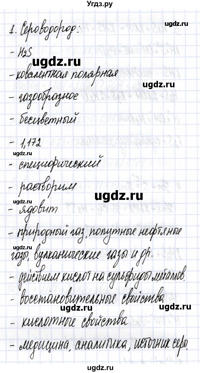 ГДЗ (Решебник) по химии 9 класс (рабочая тетрадь) Боровских Т.А. / тема 4 / сероводород. сульфиды / 1(продолжение 2)