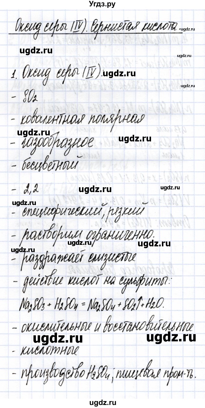 ГДЗ (Решебник) по химии 9 класс (рабочая тетрадь) Боровских Т.А. / тема 4 / сернистая кислота / 1