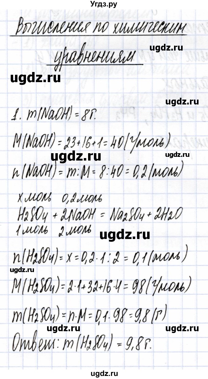 ГДЗ (Решебник) по химии 9 класс (рабочая тетрадь) Боровских Т.А. / тема 4 / вычисления по химическим уравнениям / 1