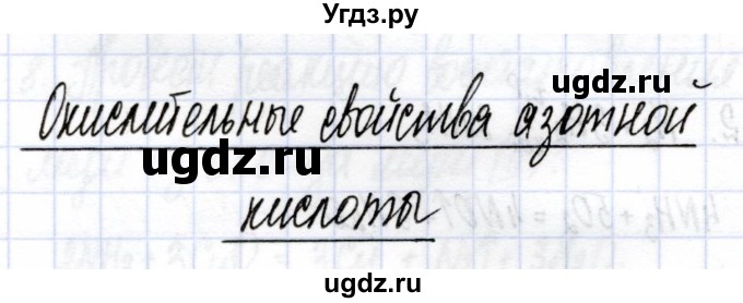 ГДЗ (Решебник) по химии 9 класс (рабочая тетрадь) Боровских Т.А. / тема 5 / окислительные свойства азотной кислоты / 1