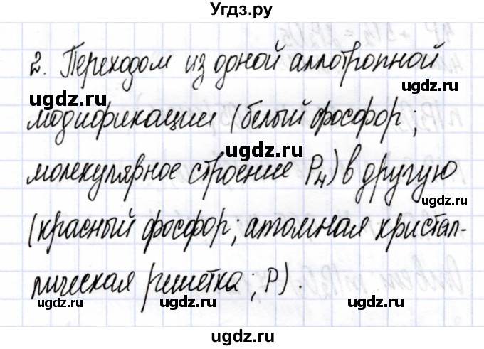 ГДЗ (Решебник) по химии 9 класс (рабочая тетрадь) Боровских Т.А. / тема 5 / фосфор / 2