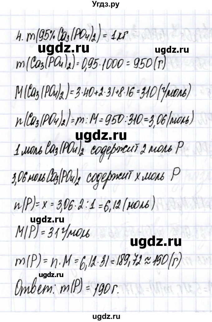 ГДЗ (Решебник) по химии 9 класс (рабочая тетрадь) Боровских Т.А. / тема 5 / фосфор / 4