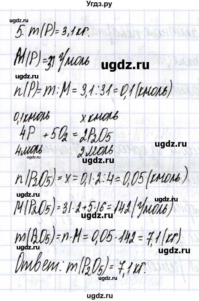 ГДЗ (Решебник) по химии 9 класс (рабочая тетрадь) Боровских Т.А. / тема 5 / оксид фосфора / 5