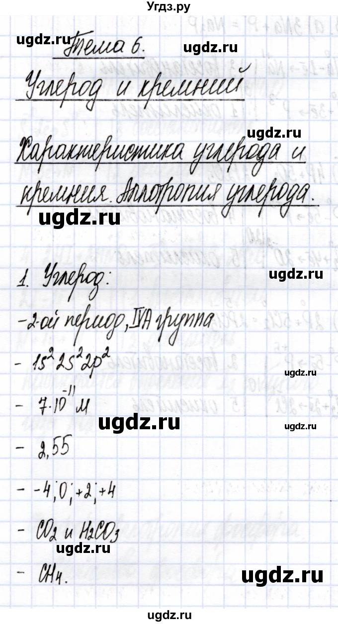 ГДЗ (Решебник) по химии 9 класс (рабочая тетрадь) Боровских Т.А. / тема 6 / характеристика углерода и кремния / 1