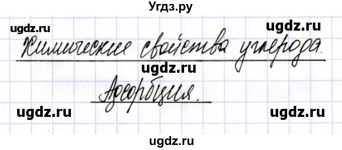 ГДЗ (Решебник) по химии 9 класс (рабочая тетрадь) Боровских Т.А. / тема 6 / химические свойства углерода / 1