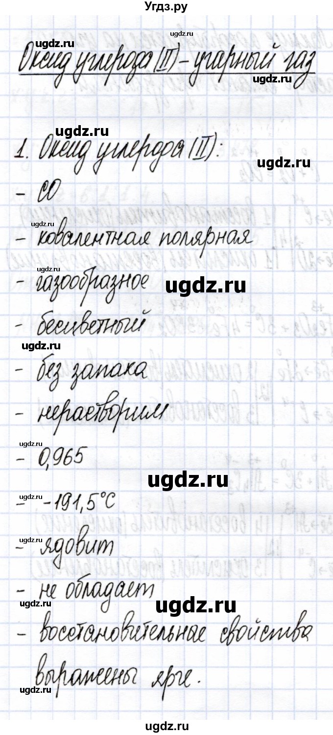 ГДЗ (Решебник) по химии 9 класс (рабочая тетрадь) Боровских Т.А. / тема 6 / угарный газ / 1