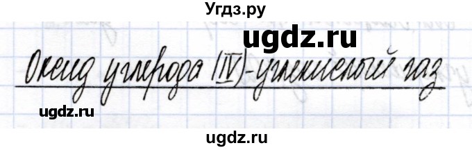 ГДЗ (Решебник) по химии 9 класс (рабочая тетрадь) Боровских Т.А. / тема 6 / углекислый газ / 1