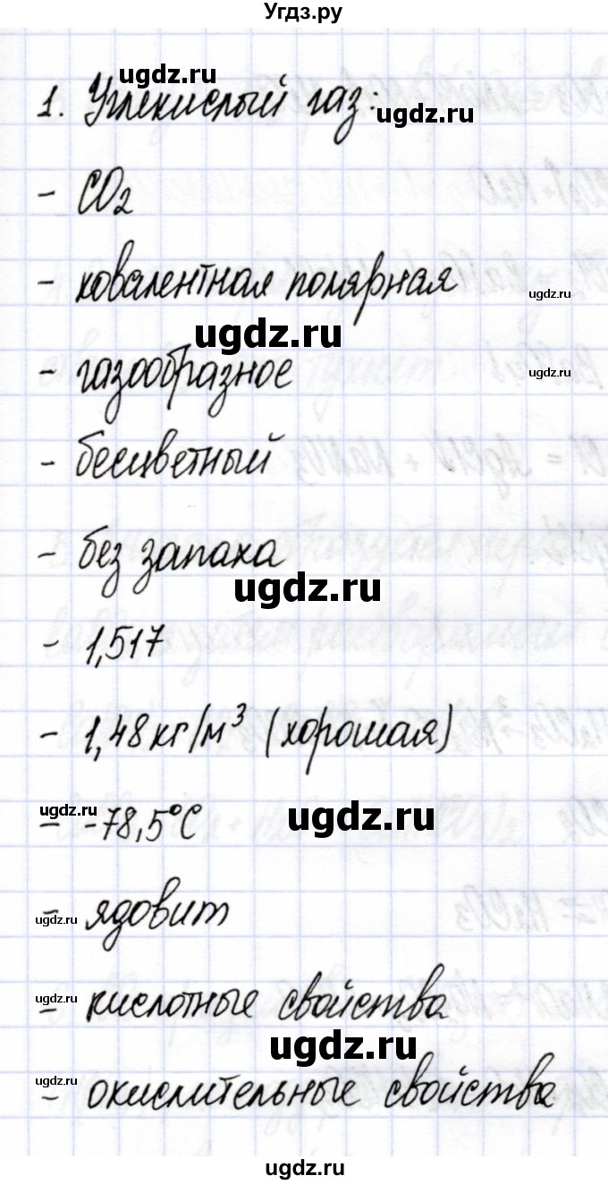 ГДЗ (Решебник) по химии 9 класс (рабочая тетрадь) Боровских Т.А. / тема 6 / углекислый газ / 1(продолжение 2)