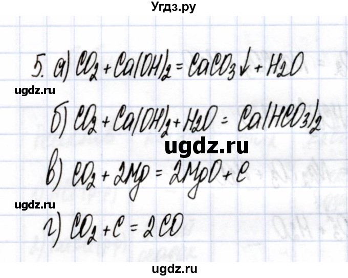 ГДЗ (Решебник) по химии 9 класс (рабочая тетрадь) Боровских Т.А. / тема 6 / углекислый газ / 5