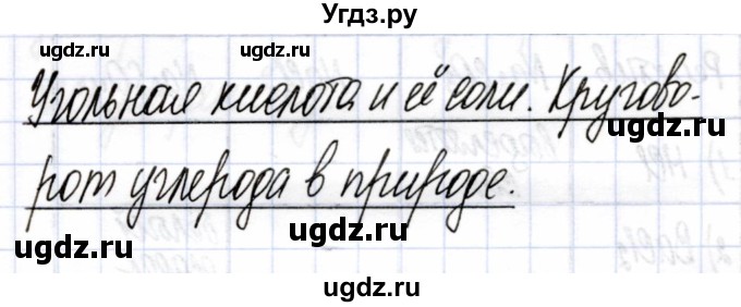 ГДЗ (Решебник) по химии 9 класс (рабочая тетрадь) Боровских Т.А. / тема 6 / угольная кислота и ее соли / 1