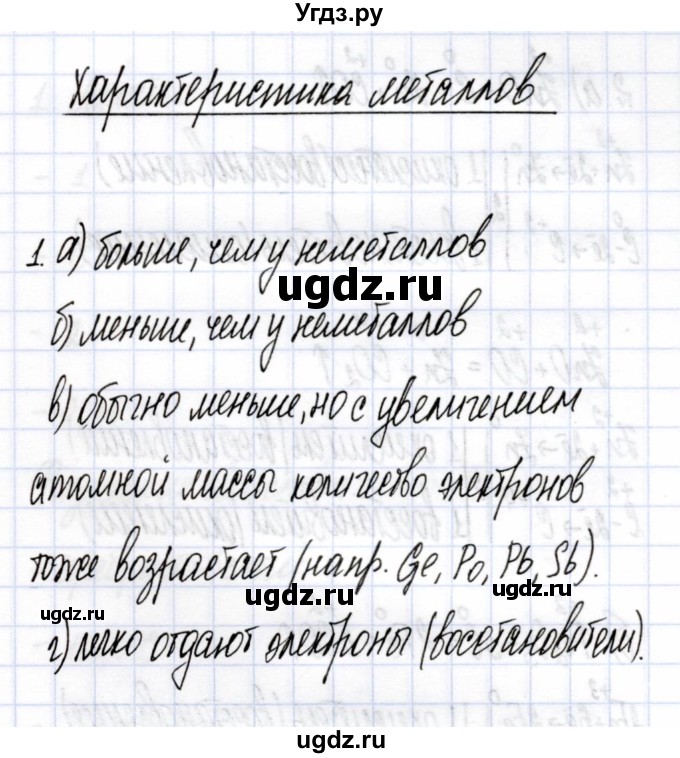 ГДЗ (Решебник) по химии 9 класс (рабочая тетрадь) Боровских Т.А. / тема 7 / характеристика металлов / 1