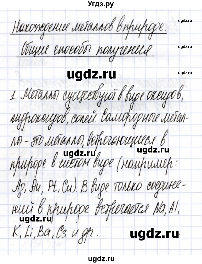 ГДЗ (Решебник) по химии 9 класс (рабочая тетрадь) Боровских Т.А. / тема 7 / нахождение металлов в природе / 1