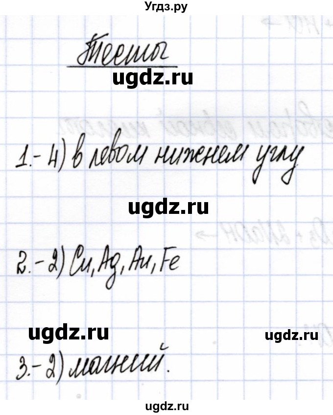 ГДЗ (Решебник) по химии 9 класс (рабочая тетрадь) Боровских Т.А. / тема 7 / проверь свои / Тест