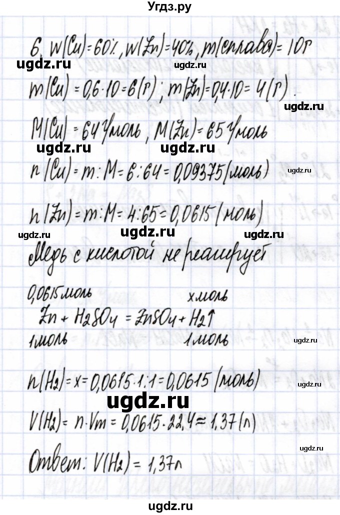 ГДЗ (Решебник) по химии 9 класс (рабочая тетрадь) Боровских Т.А. / тема 7 / химические свойства металлов / 6