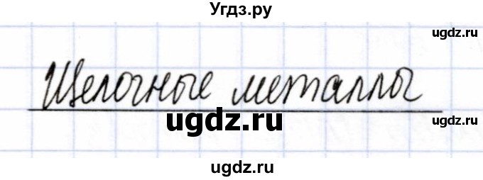 ГДЗ (Решебник) по химии 9 класс (рабочая тетрадь) Боровских Т.А. / тема 7 / щелочные металлы / 1