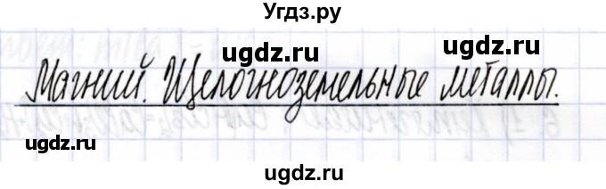 ГДЗ (Решебник) по химии 9 класс (рабочая тетрадь) Боровских Т.А. / тема 7 / магний / 1