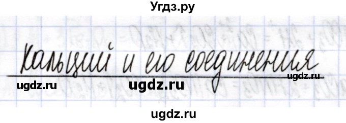 ГДЗ (Решебник) по химии 9 класс (рабочая тетрадь) Боровских Т.А. / тема 7 / кальций и его соединения / 1