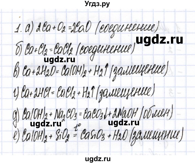 ГДЗ (Решебник) по химии 9 класс (рабочая тетрадь) Боровских Т.А. / тема 7 / кальций и его соединения / 1(продолжение 2)