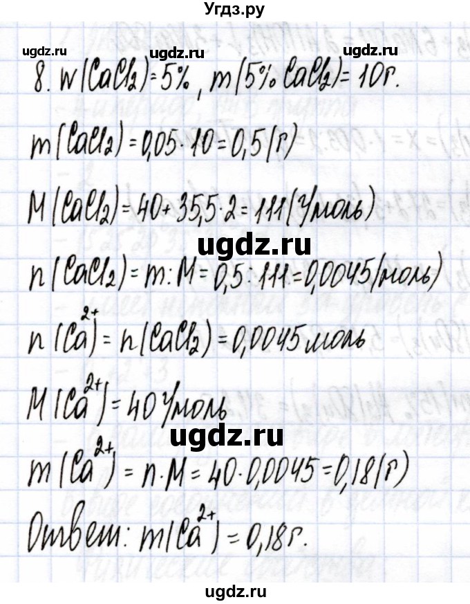 ГДЗ (Решебник) по химии 9 класс (рабочая тетрадь) Боровских Т.А. / тема 7 / кальций и его соединения / 8