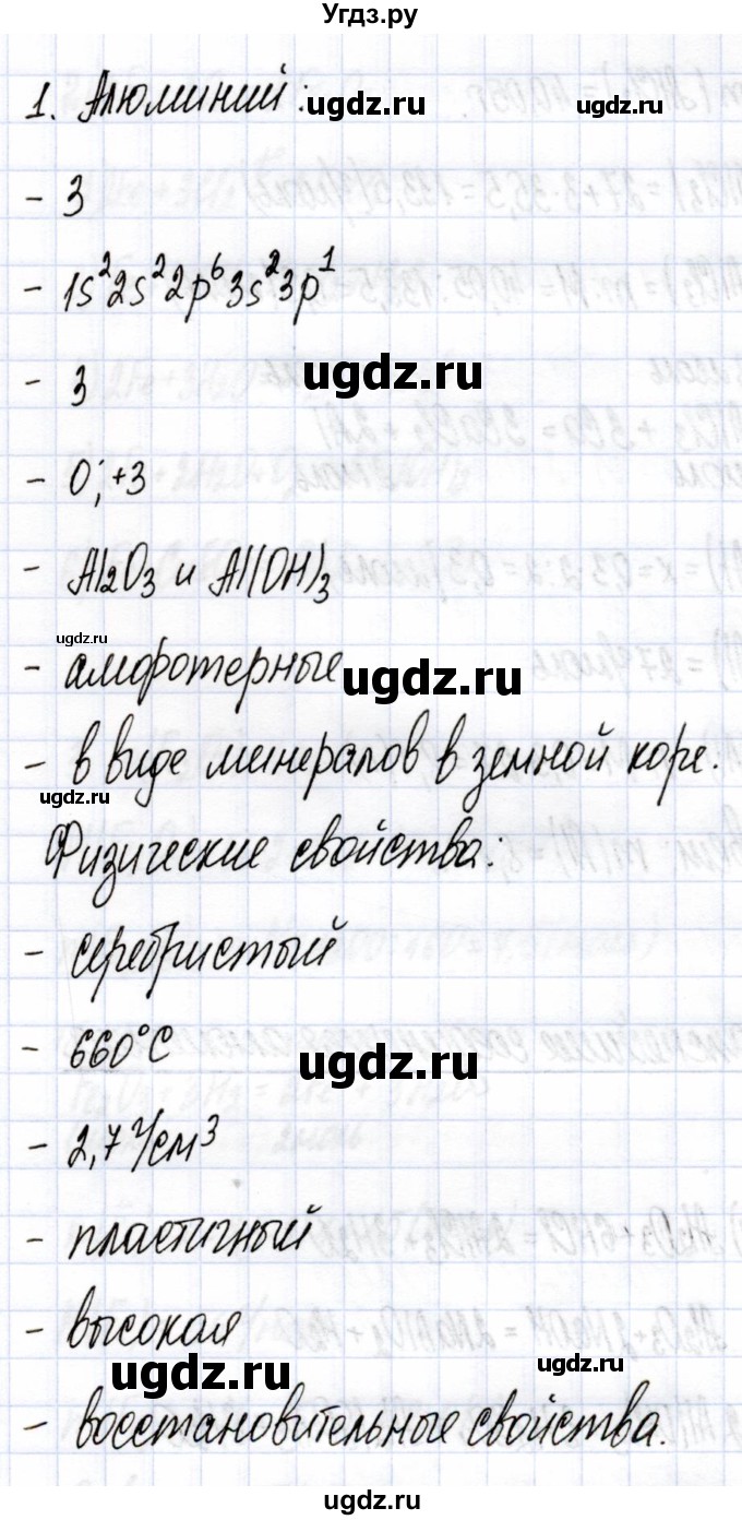 ГДЗ (Решебник) по химии 9 класс (рабочая тетрадь) Боровских Т.А. / тема 7 / алюминий / 1(продолжение 2)