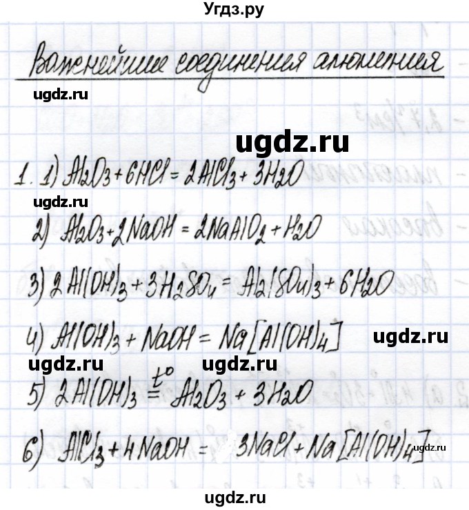 ГДЗ (Решебник) по химии 9 класс (рабочая тетрадь) Боровских Т.А. / тема 7 / важнейшие соединения алюминия / 1