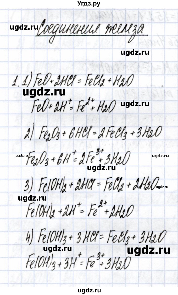 ГДЗ (Решебник) по химии 9 класс (рабочая тетрадь) Боровских Т.А. / тема 7 / соединения железа / 1