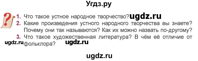 ГДЗ (Учебник) по литературе 5 класс Мушинская Т.Ф. / часть 1. страница / 7