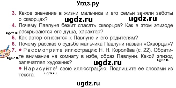 ГДЗ (Учебник) по литературе 5 класс Мушинская Т.Ф. / часть 2. страница / 23-24(продолжение 2)