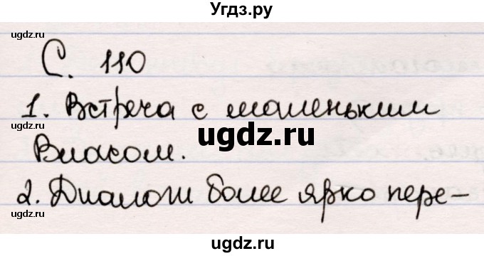 ГДЗ (Решебник) по литературе 5 класс Мушинская Т.Ф. / часть 1. страница / 110