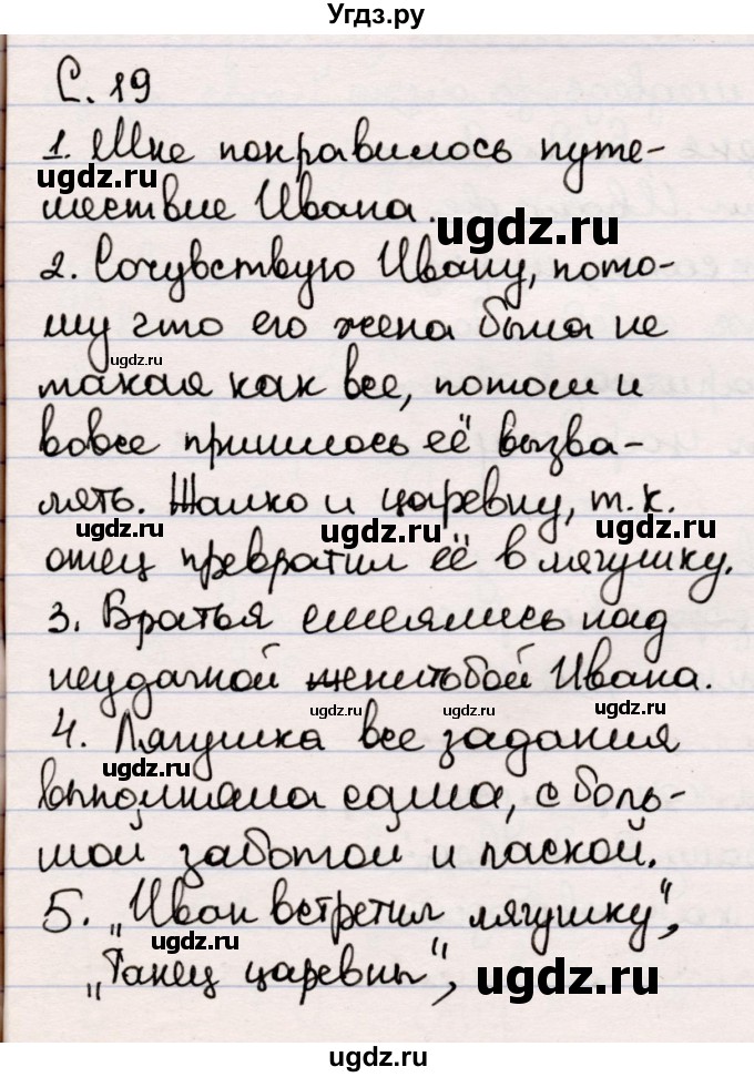 ГДЗ (Решебник) по литературе 5 класс Мушинская Т.Ф. / часть 1. страница / 19