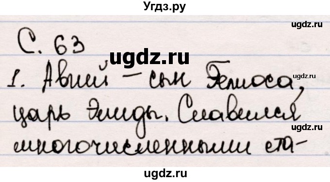 ГДЗ (Решебник) по литературе 5 класс Мушинская Т.Ф. / часть 1. страница / 63