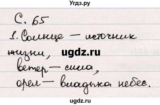 ГДЗ (Решебник) по литературе 5 класс Мушинская Т.Ф. / часть 1. страница / 65