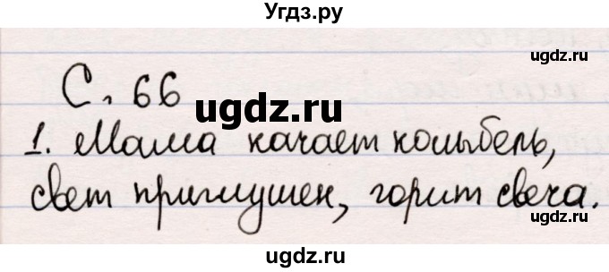 ГДЗ (Решебник) по литературе 5 класс Мушинская Т.Ф. / часть 1. страница / 66