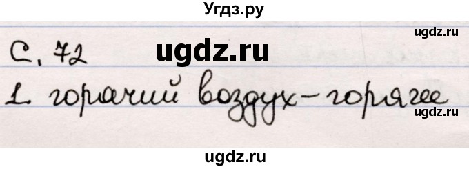 ГДЗ (Решебник) по литературе 5 класс Мушинская Т.Ф. / часть 1. страница / 72