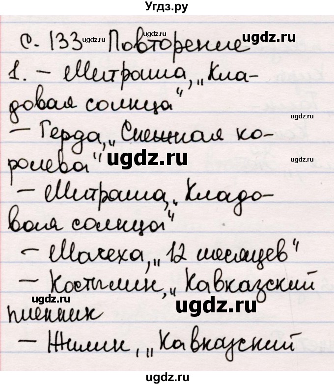 ГДЗ (Решебник) по литературе 5 класс Мушинская Т.Ф. / часть 2. страница / 133