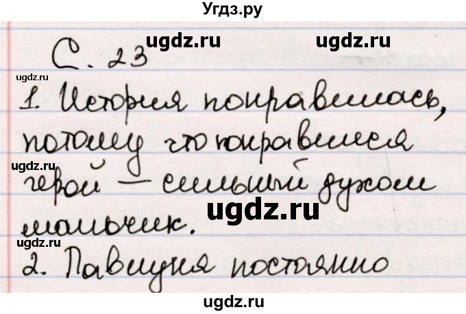 ГДЗ (Решебник) по литературе 5 класс Мушинская Т.Ф. / часть 2. страница / 23-24