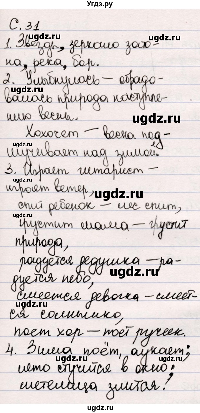 ГДЗ (Решебник) по литературе 5 класс Мушинская Т.Ф. / часть 2. страница / 31