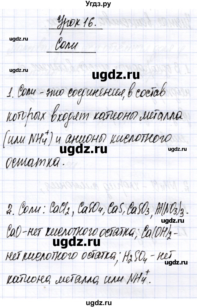 ГДЗ (Решебник) по химии 8 класс (рабочая тетрадь) Микитюк А.Д. / урок / 16