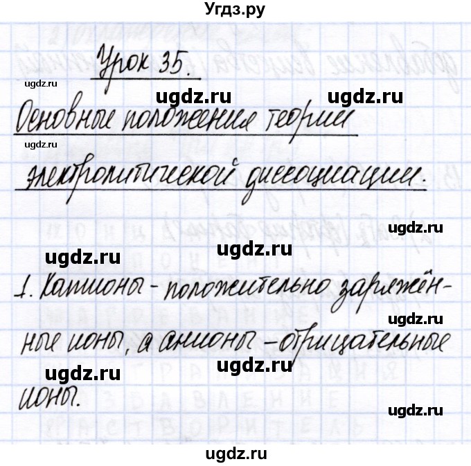 ГДЗ (Решебник) по химии 8 класс (рабочая тетрадь) Микитюк А.Д. / урок / 35