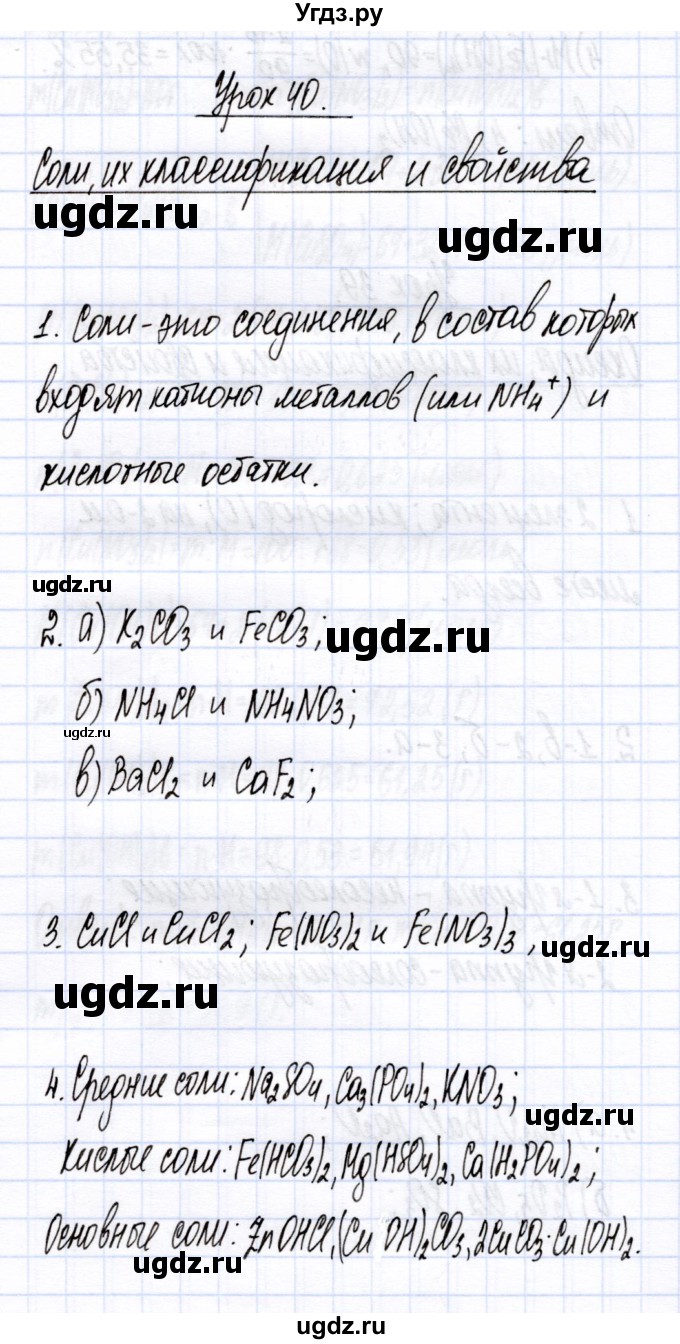 ГДЗ (Решебник) по химии 8 класс (рабочая тетрадь) Микитюк А.Д. / урок / 40