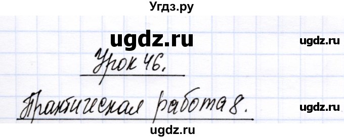 ГДЗ (Решебник) по химии 8 класс (рабочая тетрадь) Микитюк А.Д. / урок / 46