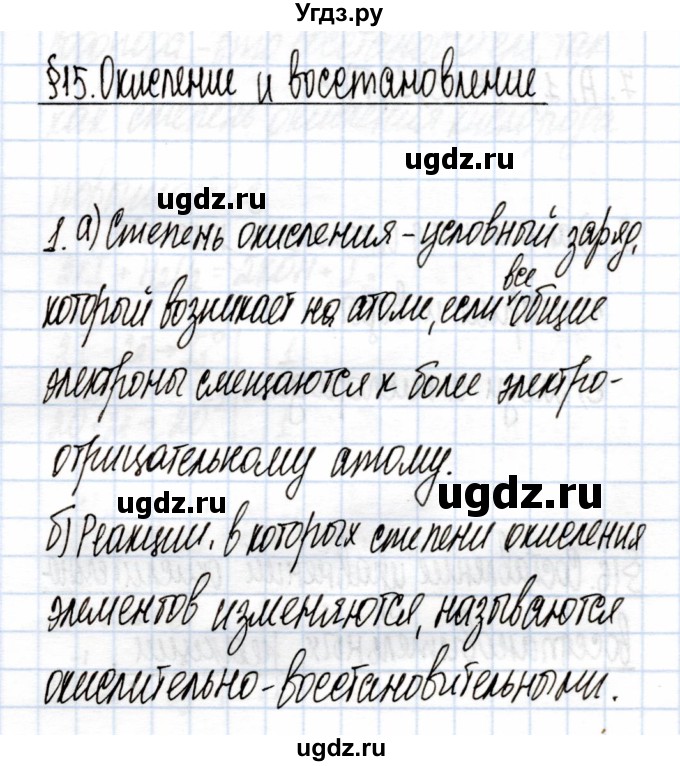 ГДЗ (Решебник) по химии 9 класс (рабочая тетрадь) Еремин В.В. / §15 / 1