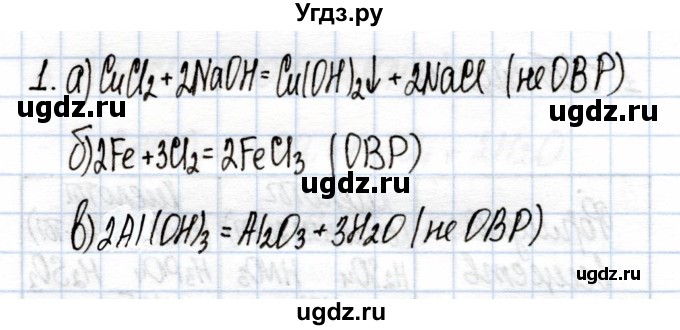 ГДЗ (Решебник) по химии 9 класс (рабочая тетрадь) Еремин В.В. / §16 / 1