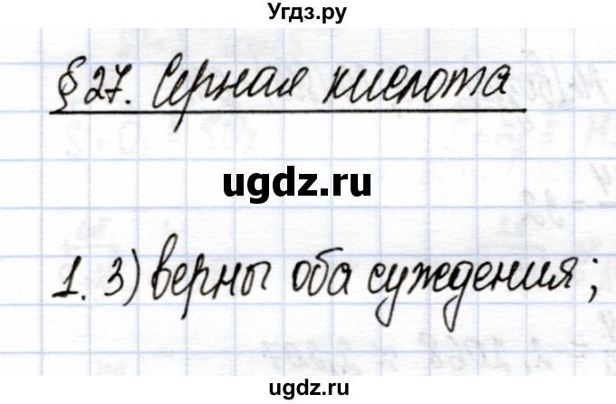 ГДЗ (Решебник) по химии 9 класс (рабочая тетрадь) Еремин В.В. / §27 / 1