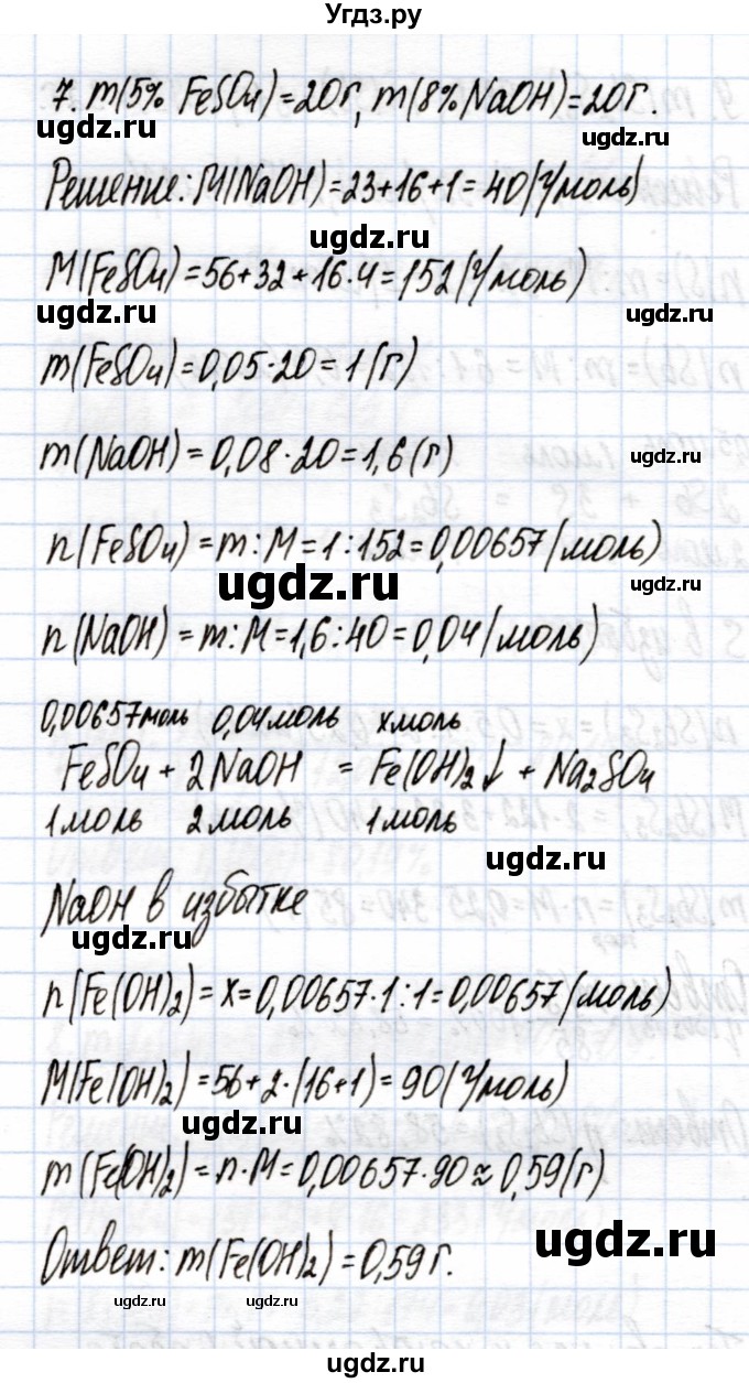 ГДЗ (Решебник) по химии 9 класс (рабочая тетрадь) Еремин В.В. / готовимся к контрольной работе / стехиометрия / 7