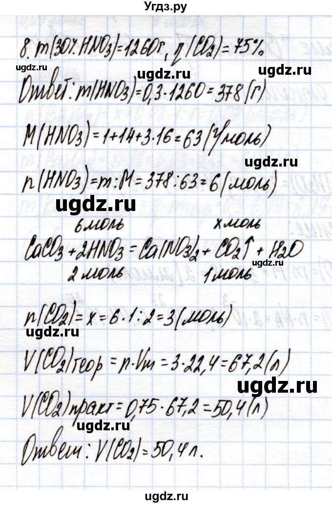 ГДЗ (Решебник) по химии 9 класс (рабочая тетрадь) Еремин В.В. / готовимся к контрольной работе / стехиометрия / 8