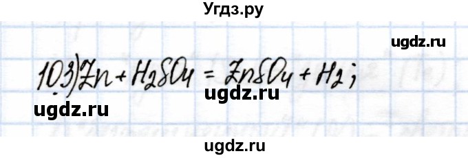 ГДЗ (Решебник) по химии 9 класс (рабочая тетрадь) Еремин В.В. / готовимся к контрольной работе / химическая  реакция / 10