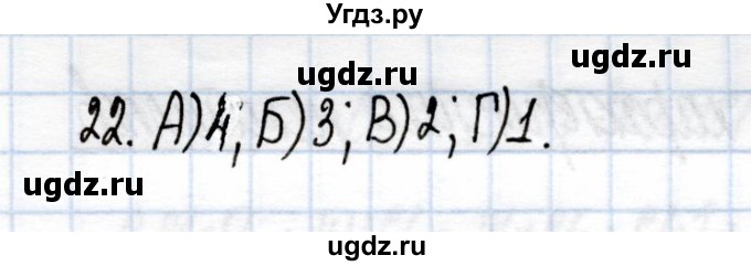 ГДЗ (Решебник) по химии 9 класс (рабочая тетрадь) Еремин В.В. / готовимся к контрольной работе / химическая  реакция / 22